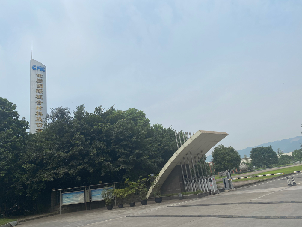 重慶國際復(fù)合材料有限公司
